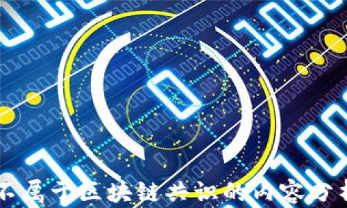 
不属于区块链共识的内容分析