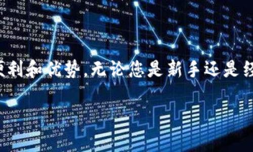 以下是您所要求的内容：

如何安全管理和使用ImToken上的USDT？
  如何安全管理和使用ImToken上的USDT？ / 
 guanjianci ImToken, USDT, 加密货币, 钱包安全 /guanjianci 

在数字货币迅猛发展的今天，许多人开始接触并使用USDT（泰达币）这一稳定币。作为区块链技术与传统金融结合的产物，USDT的出现为加密货币市场提供了一种稳定的价值储存手段。ImToken作为一款知名的数字货币钱包，支持USDT及其他多种加密货币的管理。本文将深入探讨如何安全管理与使用ImToken钱包上的USDT，并解答一些可能相关的问题。

什么是ImToken钱包？
ImToken是一款用户友好的数字钱包，专注于Ethereum（以太坊）及ERC20代币的安全存储和转移。作为一个开放源代码的钱包，ImToken提供了高安全性和易于使用的界面，允许用户方便地管理他们的加密资产，包括USDT。

ImToken支持多种主流加密货币，并允许用户实现一键导入与导出，极大地方便了新手用户的操作。此外，ImToken还具备去中心化应用（DApp）浏览器，用户可以直接在钱包内使用DeFi项目，提升了用户的操作体验。

如何安全使用ImToken管理USDT？
安全性是使用任何数字钱包的首要考虑因素。以下是一些确保您在ImToken上安全管理USDT的最佳实践：

ul
    listrong强密码保护：/strong确保您设置一个强密码，避免使用容易被猜测的密码，定期更新您的密码。/li
    listrong双重认证：/strong尽量开启双重认证（2FA）功能，以提高账户的安全性。/li
    listrong保持软件更新：/strong定期更新ImToken应用，以确保使用最新的安全补丁和功能。/li
    listrong注意钓鱼网站：/strong确保从官方渠道下载ImToken，避免在非官方渠道下载应用，以降低被钓鱼攻击的风险。/li
/ul

如何在ImToken中购买和转账USDT？
在ImToken钱包中，用户可以通过多种方式购买和转账USDT。以下是详细步骤：

h4购买USDT/h4
在ImToken中购买USDT相对简单。用户可以选择第三方服务，如OTC（场外交易）平台，直接在钱包内部进行购买。在购买时，用户需根据提示输入所需金额，确认订单并完成支付。这一过程通常需要遵循一定的KYC（身份验证）流程。

h4转账USDT/h4
要转账USDT，用户需完成以下步骤：
ol
    li打开ImToken钱包，选择USDT币种。/li
    li点击“转账”，输入接收方的地址和转账数量。/li
    li确认信息无误后，输入交易密码进行确认。不同的网络可能会有不同的手续费，请提前确认。/li
/ol

如何在ImToken中查看和跟踪USDT交易记录？
ImToken提供了简单而清晰的交易记录查询功能，让用户方便地查看他们的所有交易记录。用户只需进入“资产”界面，选择USDT，然后选择“交易记录”选项。这里会显示所有的转入、转出和交易状态，方便用户追踪资金流动。

可能相关的问题

h41. 如何选择适合自己的数字钱包？/h4
选择适合自己的数字钱包需要考虑几个因素：

ul
    listrong安全性：所有用户需优先考虑钱包的安全性，挑选那些具有强大加密技术并提供多重安全保护的钱包。/strong/li
    listrong用户友好性：新手用户应该选择界面简洁易操作的钱包，方便进行日常管理。/strong/li
    listrong兼容性：如果您需要存储多种不同的加密货币，选择一个支持多个币种的钱包是明智的。/strong/li
    listrong额外功能：一些钱包提供集成的交易所、DeFi服务、NFT支持等功能，可以根据个人需求进行选择。/strong/li
/ul

h42. USDT的用途和优势是什么？/h4
USDT被广泛用于多种场景，其主要用途和优势包括：

ul
    listrong稳定性：作为一种与美元挂钩的稳定币，USDT能有效避免市场波动对资产的影响。/strong/li
    listrong交易媒介：USDT是加密货币交易的常用媒介，在多个交易所提供了流动性。/strong/li
    listrong资金转移：用户可以使用USDT快速进行资金的转移，相较于传统银行转账更为高效。/strong/li
/ul

h43. 如何安全地进行USDT交易？/h4
安全交易USDT需遵循以下几点：

ul
    listrong选择合适的交易平台：建议在知名和成熟的交易所进行交易，降低风险。/strong/li
    listrong小额试用：初次使用新平台或服务时，建议先进行小额交易，确保平台的安全性后再进行大额交易。/strong/li
    listrong保持警觉：时刻保持对钓鱼网站及邮件的警觉，确认所有交易的真实性。/strong/li
/ul

h44. 存储USDT时应该注意哪些安全风险？/h4
存储USDT需要意识到多种安全风险，包括：

ul
    listrong黑客攻击：钱包或交易所可能会遭受黑客袭击，因此应选择安全性高的钱包。/strong/li
    listrong私钥管理：私钥是您资产的唯一钥匙，一定要妥善保存，避免泄露。/strong/li
    listrong恶意软件：应时刻保持设备安全，安装防病毒软件，防范恶意软件的攻击。/strong/li
/ul

在总体上，ImToken钱包为用户提供了一个方便、安全的环境来管理USDT。通过遵循上述最佳实践，并提高用户自身的安全意识，用户能够更好地享受数字货币的便利和优势。无论您是新手还是经验丰富的用户，理解如何有效使用ImToken以及USDT都是不可或缺的一部分。

我希望这篇文章能帮助您更好地理解ImToken和USDT的管理与使用。如果您还有其他疑问或需要更深入的信息，请随时告诉我！