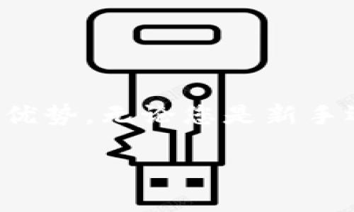 以下是您所要求的内容：

如何安全管理和使用ImToken上的USDT？
  如何安全管理和使用ImToken上的USDT？ / 
 guanjianci ImToken, USDT, 加密货币, 钱包安全 /guanjianci 

在数字货币迅猛发展的今天，许多人开始接触并使用USDT（泰达币）这一稳定币。作为区块链技术与传统金融结合的产物，USDT的出现为加密货币市场提供了一种稳定的价值储存手段。ImToken作为一款知名的数字货币钱包，支持USDT及其他多种加密货币的管理。本文将深入探讨如何安全管理与使用ImToken钱包上的USDT，并解答一些可能相关的问题。

什么是ImToken钱包？
ImToken是一款用户友好的数字钱包，专注于Ethereum（以太坊）及ERC20代币的安全存储和转移。作为一个开放源代码的钱包，ImToken提供了高安全性和易于使用的界面，允许用户方便地管理他们的加密资产，包括USDT。

ImToken支持多种主流加密货币，并允许用户实现一键导入与导出，极大地方便了新手用户的操作。此外，ImToken还具备去中心化应用（DApp）浏览器，用户可以直接在钱包内使用DeFi项目，提升了用户的操作体验。

如何安全使用ImToken管理USDT？
安全性是使用任何数字钱包的首要考虑因素。以下是一些确保您在ImToken上安全管理USDT的最佳实践：

ul
    listrong强密码保护：/strong确保您设置一个强密码，避免使用容易被猜测的密码，定期更新您的密码。/li
    listrong双重认证：/strong尽量开启双重认证（2FA）功能，以提高账户的安全性。/li
    listrong保持软件更新：/strong定期更新ImToken应用，以确保使用最新的安全补丁和功能。/li
    listrong注意钓鱼网站：/strong确保从官方渠道下载ImToken，避免在非官方渠道下载应用，以降低被钓鱼攻击的风险。/li
/ul

如何在ImToken中购买和转账USDT？
在ImToken钱包中，用户可以通过多种方式购买和转账USDT。以下是详细步骤：

h4购买USDT/h4
在ImToken中购买USDT相对简单。用户可以选择第三方服务，如OTC（场外交易）平台，直接在钱包内部进行购买。在购买时，用户需根据提示输入所需金额，确认订单并完成支付。这一过程通常需要遵循一定的KYC（身份验证）流程。

h4转账USDT/h4
要转账USDT，用户需完成以下步骤：
ol
    li打开ImToken钱包，选择USDT币种。/li
    li点击“转账”，输入接收方的地址和转账数量。/li
    li确认信息无误后，输入交易密码进行确认。不同的网络可能会有不同的手续费，请提前确认。/li
/ol

如何在ImToken中查看和跟踪USDT交易记录？
ImToken提供了简单而清晰的交易记录查询功能，让用户方便地查看他们的所有交易记录。用户只需进入“资产”界面，选择USDT，然后选择“交易记录”选项。这里会显示所有的转入、转出和交易状态，方便用户追踪资金流动。

可能相关的问题

h41. 如何选择适合自己的数字钱包？/h4
选择适合自己的数字钱包需要考虑几个因素：

ul
    listrong安全性：所有用户需优先考虑钱包的安全性，挑选那些具有强大加密技术并提供多重安全保护的钱包。/strong/li
    listrong用户友好性：新手用户应该选择界面简洁易操作的钱包，方便进行日常管理。/strong/li
    listrong兼容性：如果您需要存储多种不同的加密货币，选择一个支持多个币种的钱包是明智的。/strong/li
    listrong额外功能：一些钱包提供集成的交易所、DeFi服务、NFT支持等功能，可以根据个人需求进行选择。/strong/li
/ul

h42. USDT的用途和优势是什么？/h4
USDT被广泛用于多种场景，其主要用途和优势包括：

ul
    listrong稳定性：作为一种与美元挂钩的稳定币，USDT能有效避免市场波动对资产的影响。/strong/li
    listrong交易媒介：USDT是加密货币交易的常用媒介，在多个交易所提供了流动性。/strong/li
    listrong资金转移：用户可以使用USDT快速进行资金的转移，相较于传统银行转账更为高效。/strong/li
/ul

h43. 如何安全地进行USDT交易？/h4
安全交易USDT需遵循以下几点：

ul
    listrong选择合适的交易平台：建议在知名和成熟的交易所进行交易，降低风险。/strong/li
    listrong小额试用：初次使用新平台或服务时，建议先进行小额交易，确保平台的安全性后再进行大额交易。/strong/li
    listrong保持警觉：时刻保持对钓鱼网站及邮件的警觉，确认所有交易的真实性。/strong/li
/ul

h44. 存储USDT时应该注意哪些安全风险？/h4
存储USDT需要意识到多种安全风险，包括：

ul
    listrong黑客攻击：钱包或交易所可能会遭受黑客袭击，因此应选择安全性高的钱包。/strong/li
    listrong私钥管理：私钥是您资产的唯一钥匙，一定要妥善保存，避免泄露。/strong/li
    listrong恶意软件：应时刻保持设备安全，安装防病毒软件，防范恶意软件的攻击。/strong/li
/ul

在总体上，ImToken钱包为用户提供了一个方便、安全的环境来管理USDT。通过遵循上述最佳实践，并提高用户自身的安全意识，用户能够更好地享受数字货币的便利和优势。无论您是新手还是经验丰富的用户，理解如何有效使用ImToken以及USDT都是不可或缺的一部分。

我希望这篇文章能帮助您更好地理解ImToken和USDT的管理与使用。如果您还有其他疑问或需要更深入的信息，请随时告诉我！