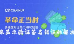 Tokenim转账显示验证签名错误的解决方案与解析