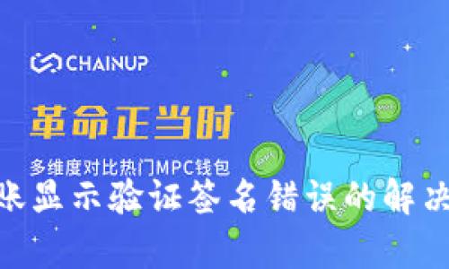 Tokenim转账显示验证签名错误的解决方案与解析