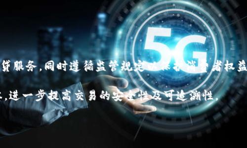 p2p和区块链的区别在于它们的技术架构、运作机制及应用场景。尽管两者都在金融科技、数据传输等领域具有重要应用，但它们的基本理念和实现方式却存在显著差异。

什么是P2P?
P2P（Peer-to-Peer）是一种网络架构，允许网络中的各个节点（或者称为“对等体”）直接进行数据交换或服务提供，而不需要中心服务器的介入。最典型的例子包括文件共享网络（如BitTorrent）和P2P借贷平台（如Lending Club）。在P2P模型中，每个节点既是客户也是服务提供者，能够独立进行交易。

P2P的运作机制
P2P网络的运作依赖于去中心化的理念。传统的客户端-服务器模型依赖中心化的服务器来处理请求和数据存储，而P2P在这方面进行了创新。P2P网络中，任何一个节点都可以发起和接收请求，所有的节点共同组成一个网络，互相分享资源。

P2P的应用场景
P2P技术的应用场景非常广泛，除了最初的文件共享外，现在的P2P借贷、P2P保险等金融服务也越来越普及。传统的金融服务提供商如银行在这方面往往处于劣势，因为P2P服务通常具备更高的灵活性和更低的交易成本。

什么是区块链?
区块链是一种去中心化的分布式账本技术，它可以安全地记录信息，防止数据篡改。区块链通过网络中数万个节点的共同验证，使得所有人都可以访问账本的实时更新，而不需要中央管理者。这种技术的核心在于“区块”与“链”的结合，每一个区块中包含了一定数量的数据，多个区块通过密码学技术相连，形成不可更改的链。

区块链的运作机制
区块链的基础是去中心化和透明性。通过加密算法和共识机制，区块链能够确保信息的真实性和一致性。每个节点都拥有一份完整的账本副本，交易信息一旦被记录在区块中，即不可更改，确保了数据的可信性。

区块链的应用场景
区块链不仅限于金融领域，还被广泛应用于供应链管理、智能合约、数字身份验证等各个方面。其透明性和安全性使得区块链成为数字经济的重要基础设施。

P2P与区块链的主要区别
尽管P2P和区块链都具有去中心化的特性，但其核心理念和技术实现却有着本质的不同。首先，P2P主要集聚于节点之间的直接资源共享和服务提供，而区块链则更强调信息的不可篡改性和透明性。同时，P2P能够应用于任意形式的网络共享，而区块链则主要应用于信任缺失的场景，提供数据安全保障。最后，P2P缺乏统一的管理标准，而区块链通过共识机制维持整个网络的一致性和有效性。

总结来说，P2P和区块链各有其优势和劣势，具体选择哪种技术，取决于应用场景和需求。对于需要快速且高效的信息交换的场景而言，P2P可能更为合适；而在关注安全性和透明度的情况下，区块链则是更好的选择。

### 可能相关的问题

1. **P2P技术在金融借贷中的具体应用是怎样的？**
2. **区块链如何提高数据安全性与透明性？**
3. **P2P与区块链的未来发展趋势是什么？**
4. **传统金融体系如何与P2P和区块链技术结合？**

#### P2P技术在金融借贷中的具体应用是怎样的？

**P2P金融借贷的概念**泛指使用P2P技术平台，连接借款人和投资者，省略传统金融机构的中介过程。借款人通过平台发布借款信息，投资者则可以选择支持他们的借款项目，直接进行资金交易。

**具体实施过程**包括以下几个步骤：借款人需要在P2P平台上填写借款申请，平台通过信用评分系统评估借款人的信用风险；投资者则通过浏览借款项目，选择感兴趣的借款人进行投资；在资金成功投放后，借款人开始按约定偿还本息，投资者则获得相应回报。

**风险与挑战**：P2P借贷虽带来了更低门槛与高收益，但也面临信用风险、流动性风险及合规风险等诸多问题，尤其是当市场参与者众多时，风险管理显得尤为重要。

#### 区块链如何提高数据安全性与透明性？

区块链技术的**核心特征之一**是数据的不可篡改性。通过**加密算法**与**分布式存储**，一旦某项交易信息被记录到区块中，就不再允许进行更改，这为金融交易提供了强有力的安全保障。

其次，**透明性**也是区块链的重要特性。每个参与网络的节点都拥有完整的数据副本，任何人都可以查阅从区块链上获得的数据，确保了信息的公开性和透明性。这种透明性不仅增强了用户的信任，也让欺骗行为几乎无处遁形。

最后，区块链的**智能合约**功能能够自动执行合约条款，进一步提升了交易过程的安全性及安全保障。例如，在区块链上设定的智能合约可在满足特定条件时，自动执行合约，无需第三方介入，从而降低了人为干预的可能性。

#### P2P与区块链的未来发展趋势是什么？

根据当前趋势分析，**P2P借贷平台未来的方向**可能集中于合规性与安全性，预计将会出现更多经过监管认证的P2P平台，以确保交易的安全与合法，进一步扩大用户基础。

在**区块链领域**，随着技术的不断发展与应用深入，公链与私链的融合可能成为未来的主流趋势。许多传统企业开始探索将区块链技术整合入现有系统中，以提升供应链管理和数据管理的效率与透明度。

除以上两者外，**去中心化金融（DeFi）**的崛起也非常引人瞩目。DeFi通过区块链提供无需信任的金融产品与服务，正在吸引越来越多的用户投资和参与。

#### 传统金融体系如何与P2P和区块链技术结合？

传统金融体系与P2P及区块链技术的结合，或许能够为资源配置及金融服务带来显著改善。在P2P方面，传统金融机构可以模仿P2P平台的运作模式，提供更灵活、低利率的借贷服务，同时遵循监管规定以保护消费者权益。

在区块链应用方面，传统金融机构可利用区块链技术进行资产管理、交易清算及合规审计，以增进效率与透明度。例如，区块链可以实时确认所有交易，减少了等待时间及成本，进一步提高交易的安全性及可追溯性。

随着技术的发展，未来**金融服务的形态**将会更加多样化，可能会出现更多灵活与创新的金融产品，给用户带来前所未有的便利与选择。