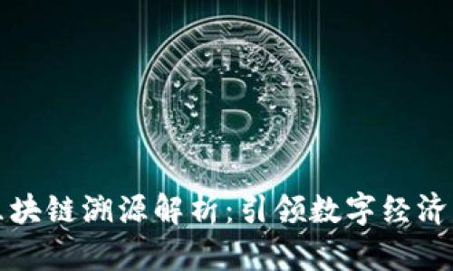 蚂蚁链区块链溯源解析：引领数字经济的新趋势