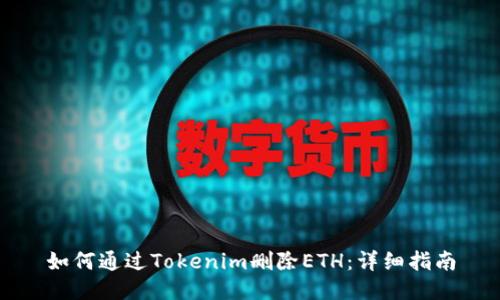如何通过Tokenim删除ETH：详细指南