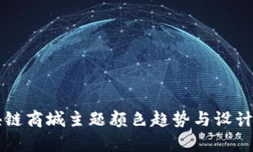 区块链商城主题颜色趋势与设计解析