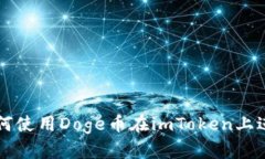 華文樂標籤如何使用Doge币在imToken上进行交易和投