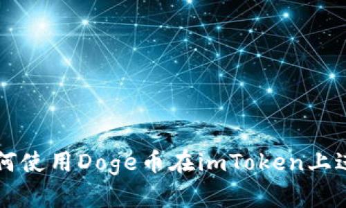 華文樂標籤如何使用Doge币在imToken上进行交易和投资