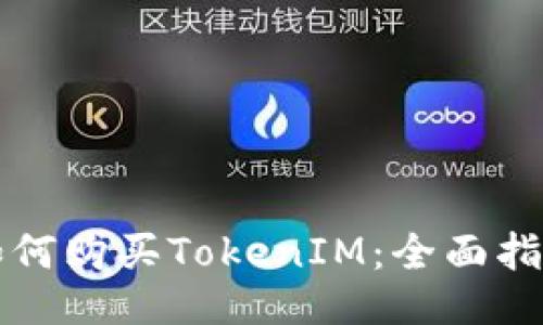 如何购买TokenIM：全面指南