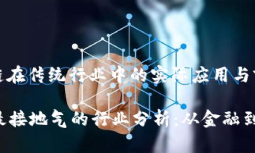 : 区块链在传统行业中的实际应用与前景分析

区块链最接地气的行业分析：从金融到房地产