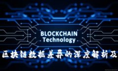 ### 区块链数据差异的深度解析及其影响