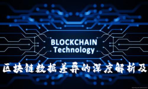 ### 区块链数据差异的深度解析及其影响
