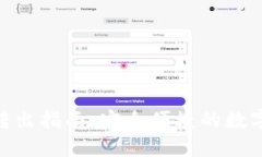 imToken钱包转出指南：安全便捷的数字资产管理工