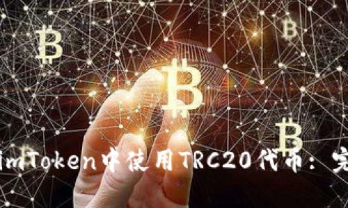 如何在imToken中使用TRC20代币: 完整指南
