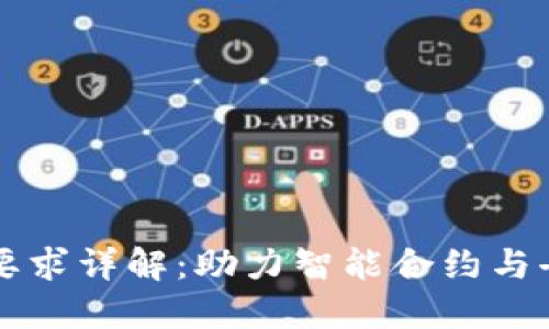 区块链操作员编制要求详解：助力智能合约与去中心化应用的未来