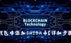如何在imToken钱包中添加SHIBA币？详细步骤与常见