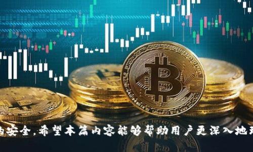 tiaotiTokenim转账可以取消吗？详解转账操作及相关问题/tiaoti
Tokenim, 转账取消, 数字货币, 区块链/guanjianci

在数字货币的发展过程中，Tokenim作为其中一种交易平台，受到了越来越多用户的关注。随着加密货币市场的迅速扩大，用户对转账操作的便捷性与安全性提出了更高的要求。然而，许多新用户在使用Tokenim进行转账时，可能会产生疑问，尤其是关于转账是否可以取消的问题。在以下内容中，我们将详细探讨Tokenim转账的相关流程、特点及常见问题，帮助大家更好地理解这项服务。

一、Tokenim转账的基本流程
在深入讨论转账是否可以取消之前，我们需了解Tokenim的转账机制。Tokenim是一种以区块链为基础的数字货币交易平台，用户可以通过该平台进行各种加密货币的存储和交易。
Tokenim的转账过程通常包括以下几个步骤：
ol
    listrong创建账户：/strong用户需要先在Tokenim平台注册一个账户，并完成实名认证，以确保交易过程的安全性。/li
    listrong充值数字货币：/strong用户可以通过多种方式向Tokenim钱包充值，包括购买数字货币或从其他钱包转账。/li
    listrong发起转账：/strong用户选择要转账的数字货币，输入对方钱包地址和转账金额，然后确认交易。/li
    listrong确认交易：/strong用户在确认转账时，需仔细检查地址和金额，以避免不必要的错误。/li
    listrong完成转账：/strong一旦确认，交易将被提交至区块链，待网络确认，交易完成。/li
/ol
上述流程中，转账一旦提交至区块链，进入确认队列，实际上就进入了不可逆状态。以下我们将重点讨论转账是否可以取消的问题。

二、Tokenim转账是否可以取消
在Tokenim进行转账时，许多用户在操作完成后，开始思考：“我的转账能否被取消？”答案是，通常情况下，在确认转账后，Tokenim转账是无法取消的。原因在于区块链的去中心化特性和交易的不可逆性。
具体来说，当用户通过Tokenim发起转账并完成确认后，这笔交易就会被广播到整个区块链网络。当网络中的节点收到该交易后，会进行验证并最终记录到区块链中，一旦该交易被记录，便无法被撤销或更改。
这种设计原则是区块链系统的重要特点，它确保了交易的透明性与安全性，同时也使得用户在进行转账时必须格外小心。为了避免不必要的错误，用户在进行转账时应多加注意，确保输入的地址和数量完全正确。

三、如果发生错误，如何处理
尽管Tokenim的转账一旦确认不可取消，但在转账过程中却仍然可能发生错误，比如输入错误的地址或金额等。此时，用户应该如何处理呢？
1. 识别错误：首先，用户应尽快通过钱包历史记录识别转账错误。注意查看转账的地址和金额，确认是否确实发生了错误。
2. 检查地址：如果由于输入错误的地址导致资金转往错误的账户，用户需要知道，区块链的特性意味着这些资金无法找回。这也是数字货币投资的一个风险所在，用户在进行转账时务必仔细检查。
3. 联系支持团队：虽然一般情况下无法取消已提交的转账，但用户可以尝试联系Tokenim的客服支持团队，说明情况，尽管大部分情况下平台不能提供解决方案，但也值得一试。
4. 防患于未然：为了避免未来的错误，用户可以在转账前通过小额转账方式进行测试，以确保目标地址正确。此外，使用经过验证的地址簿功能，更可以降低出错几率。

四、总结不可逆转账的影响
无疑，区块链技术带来的不可逆转账设计严重影响了数字货币的使用方式。对于用户而言，这代表着在每一次交易中，你的行动都要更加谨慎。由于一旦确认便无法反悔，错误的转账可能造成不可逆的损失。
对于想要恢复转账或取消转账的用户来说，了解并接受这一原则是非常重要的。同时，可以采取一些措施降低风险。例如，确保安全的操作流程、保持软件和钱包的更新及备份等，都是保障资产安全的有效手段。

常见问题解答
在这里，我们将列出一些与Tokenim转账相关的常见问题，并逐一进行解答，希望能为广大用户提供更多有价值的信息。

1. 转账过程中有哪些常见错误会导致资金丢失？
在进行Tokenim转账时，用户需要特别留意以下几个常见错误，这些错误一旦发生，除了通过前文提及的客服帮助，基本无法弥补。
ol
    listrong输入错误地址：/strong很多用户在转账时会误输入一个字符，导致资金转账至一个错误的地址。一旦资金转账成功，这部分资产就无法检索。/li
    listrong金额错误：/strong例如，用户在转账时输入了多余的零。虽然金额的更正相对容易，但在转账时应确保所转金额的准确。/li
    listrong网络拥堵：/strong在网络拥堵时，交易处理时间会延长，用户可能会误认为转账未成功，尝试重复转账，这往往会导致两笔交易同时发出，也就是双重转账的情况。/li
/ol
为了避免这些错误，用户可以在进行重大转账前，先小额测试确认，再进行大额转账。

2. Tokenim转账有手续费吗？手续费的标准是什么？
是的，使用Tokenim进行转账是需要支付手续费的，但手续费的标准通常是根据网络的拥堵情况、交易的复杂性和转账的金额而异。
Tokenim的手续费机制具体可分为各类币种手续费，不同货币的手续费标准可能存在差异，常见的手续费包括：
ol
    li固定费用：一些交易平台会设定一个固定的转账手续费。/li
    li动态费用：根据市场情况和网络状况，手续费可能会波动，这种情况下，用户可以在发送交易前查看当前的手续费标准。/li
/ol
通常而言，在网络流量较大的情况下，手续费上涨，而在较为冷清的日子里，手续费会有所下降。为了降低交易成本，用户可以选择在网络拥堵较少的时段进行转账。

3. Tokenim是否支持转账至其他平台的数字货币钱包？
Tokenim确实支持将用户的数字货币转账至其他平台的钱包。不过，该过程依旧遵循加密货币生态系统中的标准转账流程。用户需要确保输入正确的目标钱包地址，并注意所转账的数字货币种类。
在转账之前，有些平台可能会要求满足最低转账金额的要求，而Tokenim一般也不例外，具体以平台的规定为准。
此外，用户在转账至其他平台时，也需对此平台的到账时间有一定的了解。不同平台的转账确认效率可能存在差异，因此最好在转账之前做一些功课。

4. 如何提高Tokenim转账的安全性？
为了提升Tokenim转账的安全性，用户可以采取多种措施，确保资金安全并降低操作风险。
ol
    listrong使用强密码： /strong确保账户使用强而独特的密码，定期更换密码，并尽量启用双重验证。/li
    listrong保留备份： /strong定期将钱包和私钥备份到安全的地方，预防意外情况导致的资产损失。/li
    listrong保持设备安全： /strong确保你的设备、软件处于安全的状态，定期进行病毒扫描，避免恶意软件攻击。/li
    listrong了解交易数额： /strong在进行大额转账前，先做小额测试，确保平台和钱包的准确性，与时俱进，学习安全知识。/li
/ol
虽然Tokenim作为一种成熟的平台，提供了一系列安全保障功能，但用户的主动安全意识也是不可或缺的，良好的操作习惯能够有效地降低丢失资产的风险。

总结来看，Tokenim作为交易平台，其转账一旦确认无法取消，用户在使用时需谨慎。同时，为了降低操作失误带来的风险，用户需要对转账流程有清晰的了解，并确保资金的安全。希望本篇内容能够帮助用户更深入地理解Tokenim的转账操作及相关问题。
