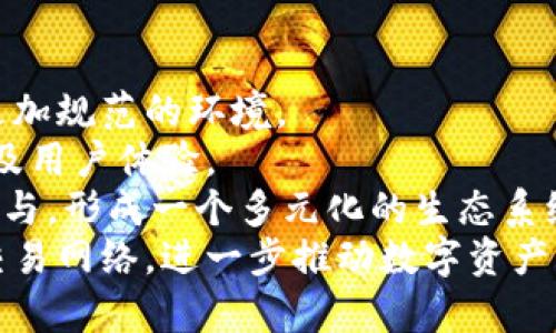 区块链SGEM：新兴的数字资产管理新模式

区块链, SGEM, 数字资产, 去中心化/guanjianci

区块链SGEM的概述
区块链SGEM（Smart Global Exchange Market）是区块链技术与数字资产交易相结合的产物，旨在为用户提供安全、高效、透明的数字资产管理和交易解决方案。作为一项新兴的技术，SGEM利用区块链的去中心化特性，推动数字资产在全球范围内的流通和交换，为传统金融体系提供了颠覆性的创新。

区块链技术的背景
区块链作为一种分布式账本技术，自2008年比特币白皮书发布以来，得到了广泛的关注和应用。其去中心化、不可篡改和透明性的特征，使得各种领域的应用都有了可能。无论是金融、物流、医疗，还是艺术品交易，区块链都为这些行业带来了新的解决方案，尤其是在数字资产领域。

SGEM的功能与特点
SGEM作为一种新的数字资产管理与交易平台，集成了多种功能。其主要特点包括：
ul
  li安全性：利用区块链技术，SGEM确保用户的资产安全，防止不法分子的攻击和入侵。/li
  li透明性：所有交易记录都被存储在区块链上，用户可以随时查询，增强了平台的透明度。/li
  li去中心化：传统的平台往往是中心化的，而SGEM则实现了去中心化，用户间可以直接进行资产交易，降低了交易成本。/li
  li智能合约：SGEM利用智能合约技术，自动化执行交易条件，提高了交易的效率。/li
/ul

区块链SGEM的应用场景
SGEM的应用场景非常广泛，包括但不限于以下几个方面：
ul
  li数字资产交易：用户可以通过SGEM平台进行各种数字资产的交易，确保交易的安全与透明。/li
  liToken化金融产品：SGEM可以将传统金融资产进行Token化，提高资产的流动性和交易效率。/li
  li去中心化金融服务（DeFi）：SGEM可为用户提供去中心化的借贷、保险等金融服务，降低传统金融服务的门槛。/li
  li数字版权管理：在内容创作和艺术品交易中，SGEM可以帮助创作者保护其版权，确保收益。/li
/ul

区块链SGEM面临的挑战与机遇
尽管SGEM在数字资产交易中展现出了诸多优势，但也面临一些挑战，包括监管、用户教育、安全性等问题。然而，这些挑战同时也为SGEM的发展提供了机遇，未来随着监管政策的完善和用户认知的提升，SGEM有望在数字资产市场中占据一席之地。

潜在的相关问题
ul
  li区块链SGEM如何实现资产的安全管理？/li
  liSGEM与传统金融系统相比，有哪些优势？/li
  li如何有效推动用户的教育与使用？/li
  li未来区块链SGEM的发展趋势如何？/li
/ul

问题一：区块链SGEM如何实现资产的安全管理？
在区块链SGEM平台上，数字资产的安全管理是重中之重。区块链本身的技术特性，如去中心化、不可篡改、加密存储等，正是SGEM实现安全管理的基础。
首先，SGEM采用去中心化的架构，所有用户的数字资产并不存储在一个中心化的平台上，而是分布在全球的多个节点。这意味着，即使某一节点受到攻击，其他节点仍然保持运作，从而保障用户资产的安全。
其次，SGEM利用加密技术保护用户的私钥和交易数据。用户在进行交易时需使用私钥进行签名，这确保了只有资产拥有者才能进行交易。此外，完善的密码学算法使得即使数据被盗，黑客也难以破解。
再者，SGEM还引入了多重签名钱包的机制，增强了账户的安全性。用户可以设定多个公钥，在对某一交易进行授权时需要多个私钥的签名，从而降低了单一钥匙被盗的风险。
最后，SGEM还会定期进行安全审计，确保平台的安全技术始终处于最新状态，及时修补潜在的漏洞，保障用户数字资产的安全管理。

问题二：SGEM与传统金融系统相比，有哪些优势？
与传统金融系统相比，SGEM拥有明显的优势，主要体现在以下几个方面：
首先，效率高。传统金融交易流程复杂，涉及多方参与者，通常需要较长的时间才能完成。而SGEM采用区块链技术，通过智能合约自动完成交易，大大缩短了交易时间。
其次，成本低。传统金融系统的交易费用较高，用户需支付佣金、手续费用等。而SGEM通过去中心化的模式，直接连接用户与市场，降低了交易成本，用户只需支付一定的区块链交易费用。
再次，透明度高。传统金融系统中，交易数据常常是封闭的，用户很难获取完整的信息。而在SGEM平台上，所有交易记录都公开透明，用户可随时查阅，增强了信任度。
最后，金融服务的可及性高。传统金融服务往往受限于地理位置、资格条件等，而SGEM平台向全球用户开放，只要有互联网连接，任何人都可以参与数字资产交易，打破了权利与财富的壁垒。

问题三：如何有效推动用户的教育与使用？
推动用户对SGEM的教育至关重要，特别是数字资产和区块链技术仍然处于相对新颖的阶段。为此，可以通过多个方式来促进用户的理解与接受：
首先，开展普及性教育活动。SGEM平台可以通过线上线下相结合的方式，举办讲座、研讨会等活动，帮助用户了解区块链知识、数字资产的基本概念及操作流程。
其次，提供易于理解的教学材料。SGEM应当制作简明扼要的文档、视频、图解等教学资料，帮助新用户快速上手，降低其使用门槛。
再者，加强社区建设，鼓励用户交流。通过论坛、微信群等社交平台，用户可以分享自己的使用经验和问题，与其他用户交流，从中获得更好的学习体验。
此外，考虑设置逐步引导系统。为新用户设计的一步步引导，让他们能够按部就班地理解操作，同时避免操作失误。
最后，实施奖励计划，激励用户参与。可以定期组织一些与区块链相关的活动，并给予参与者一定的奖励，提升他们的参与感和使用意愿。

问题四：未来区块链SGEM的发展趋势如何？
区块链SGEM作为新兴的数字资产管理平台，未来的发展趋势将具备以下几个方面：
首先，监管政策将逐渐完善。随着全球对区块链和数字资产的关注度提升，越来越多的国家将推出相关的监管政策，为SGEM的发展营造更加规范的环境。
其次，技术将不断更新与迭代。为了满足用户日益增长的需求，SGEM需要不断研究和整合最新的区块链技术，提高平台的安全性、速度以及用户体验。
再者，市场参与者将日益丰富。未来，SGEM不仅会吸引传统金融机构，还会吸引更多的优质项目方、创新的初创公司、技术开发者等多方参与，形成一个多元化的生态系统。
最后，全球化的趋势将会加速。随着区块链技术的去中心化特征的发挥，SGEM有望打破地理和金融体系的限制，形成全球用户的交流与交易网络，进一步推动数字资产的普及与应用。

