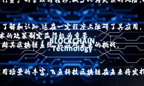   飞鱼科技区块链的前景与应用分析 / 
 guanjianci 区块链,飞鱼科技,数字货币,区块链应用 /guanjianci 

引言
在当今社会，区块链技术得到越来越多企业和机构的关注，尤其是在金融、物流、医疗等领域得到了广泛应用。飞鱼科技作为一家新兴的科技企业，紧跟区块链技术的发展趋势，致力于将区块链应用于各个领域，以提高效率和透明度。本文将深入探讨飞鱼科技区块链的定义、特点、应用及其未来的发展潜力。

一、飞鱼科技区块链的定义
飞鱼科技区块链是基于区块链技术构建的一个数字平台，旨在通过去中心化的方式来提高数据处理的安全性和透明性。区块链技术的核心在于其去中心化的特性，能够在没有中介的情况下，实现数据的安全转移和存储。飞鱼科技区块链则通过智能合约等方式，将传统的业务流程数字化，并提高其自动化和效率。

二、飞鱼科技区块链的特点
飞鱼科技区块链具备以下几个显著特点：
ul
    listrong去中心化：/strong飞鱼科技区块链不依赖任何中央机构，数据在多个节点上存储，使得信息的透明度和安全性大大提高。/li
    listrong不可篡改性：/strong所有在区块链上记录的数据都是不可更改的，这样可以有效防止数据被篡改或伪造。/li
    listrong智能合约：/strong飞鱼科技区块链支持智能合约的部署，可以自动执行预设的合约条款，减少人为干预和错误。/li
    listrong高效性：/strong通过区块链技术，传统业务流程可以被有效简化，降低了运营成本，提高了整体效率。/li
/ul

三、飞鱼科技区块链的应用场景
飞鱼科技区块链的应用场景广泛，以下是几个主要的应用领域：

h41. 金融服务/h4
在金融领域，飞鱼科技区块链可以实现快速、安全的交易清算。通过智能合约，金融机构能够自动执行交易，从而大幅降低成本。此外，区块链技术能够提升交易的透明度，增强用户信任感。

h42. 物流管理/h4
物流行业可以利用飞鱼科技区块链实现供应链管理的透明化。每一个物流环节都可以在区块链上进行记录，确保数据的真实性，为消费者提供追踪服务，降低了假冒伪劣商品的风险。

h43. 医疗健康/h4
飞鱼科技区块链在医疗健康信息管理方面具有较大的潜力。患者的医疗记录可以在区块链上进行加密存储，只有授权的医疗机构可以访问，从而保护患者隐私，提高数据安全性。同时，医生的处方和治疗方案可以通过智能合约实现自动化管理，提高工作效率。

h44. 数字资产管理/h4
在数字资产领域，飞鱼科技区块链可以用于提供资产的追踪和管理。用户可以在区块链上登记自己的数字资产，从而实现资产的安全转移和管理。

四、飞鱼科技区块链的未来发展前景
随着区块链技术的不断发展，飞鱼科技区块链也将迎来更多的机遇与挑战。可以预见，未来飞鱼科技区块链将会与更多行业进行深入结合，推动产业转型升级。

五、相关问题探讨
h41. 飞鱼科技区块链如何促进金融行业的发展？/h4
飞鱼科技区块链对金融行业的促进作用体现在多个方面。首先，通过实现去中心化的交易平台，可以降低金融交易的成本。传统的金融服务往往需要支付高额的费用，而区块链技术能够减少中介环节，从而降低成本。
其次，飞鱼科技区块链能够提升交易的安全性。金融交易中的欺诈行为时有发生，然而区块链的不可篡改性和透明性有助于减少这一现象的发生。此外，借助智能合约，金融产品的自动化管理变得更为高效和可靠。

h42. 飞鱼科技区块链在物流管理中能解决哪些痛点？/h4
在物流管理领域，飞鱼科技区块链可以解决许多传统模式下的痛点。传统物流管理往往存在信息不对称、数据篡改和缺乏透明度等问题，而飞鱼科技区块链正好能够针对这些问题提供解决方案。
例如，飞鱼科技区块链可以实现实时追踪货物的位置，并记录在区块链上，确保信息的透明与可追溯。同时，终端用户也能通过区块链平台了解到自己所购商品的真实来源，减少假冒产品的出现。此外，通过智能合约，可以简化理赔和分配流程，提高物流效率。

h43. 飞鱼科技区块链如何影响数字资产管理？/h4
飞鱼科技区块链在数字资产管理中的影响主要体现在提高管理的效率和安全性。传统的数字资产管理往往存在数据孤岛问题，而区块链技术能够将所有数据集中在一个可信的网络中，使资产的流转和管理更为高效。
用户通过区块链可以方便地验证和追踪自己的数字资产，确保其所有权的安全。此外，借助智能合约，用户能够通过自动化的方式来进行资产的管理与转移，减少人为失误的风险，提高了整体的管理质量。

h44. 飞鱼科技区块链技术面临哪些挑战？/h4
尽管飞鱼科技区块链具有很大的潜力，但其发展依然面临诸多挑战。第一，技术的普及程度较低，目前仍有很多企业对区块链技术缺乏了解和认知，这在一定程度上阻碍了其应用。
第二，区块链技术的合规性问题也亟待解决。法律法规的缺失导致很多企业在应用区块链技术时面临灰色地带，因此各国对区块链技术的政策制定显得极为重要。
最后，区块链的扩展性也是一个挑战。随着用户量和数据量的增加，很多区块链网络在交易速度上可能会出现瓶颈，因此飞鱼科技需不断其区块链系统，以应对未来的挑战。

结论
总的来说，飞鱼科技区块链代表了一种新的科技理念，正向各行各业展示它的影响力。尽管面临一些挑战，但随着技术的不断成熟和应用场景的丰富，飞鱼科技区块链在未来将发挥更大的作用，推动社会的数字化转型。