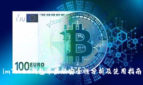 imToken钱包苹果版安全性分析及使用指南