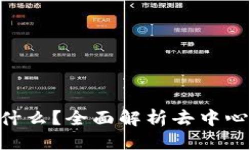 思考一个的  
区块链SCF是什么？全面解析去中心化金融的未来