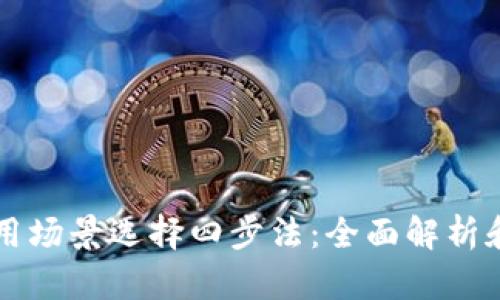 区块链应用场景选择四步法：全面解析和实用指南