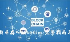 如何将比特币存入Tokenim：完整指南与注意事项