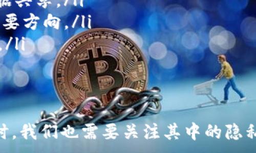 
  区块链数据共享节点：探索去中心化的数据交换新模式 / 
 guanjianci 区块链, 数据共享, 共享节点, 去中心化 /guanjianci 

引言
区块链技术作为一种新兴的信息技术，提供了透明、安全和去中心化的数据管理方案。在此背景下，数据共享节点的概念逐渐被提出。它不仅仅是区块链技术的应用，更是实现不同主体之间有效和安全的数据交换的重要环节。本文将深入探讨区块链数据共享节点的定义、工作原理、应用场景以及面临的挑战与解决方案。

区块链数据共享节点的定义
区块链数据共享节点是指在区块链网络中，负责存储、验证和共享数据的节点。这些节点能够通过去中心化的方式，实现多个参与者间的信息交换与数据共享。与传统的中心化数据管理方式相比，区块链数据共享节点具有更高的数据安全性和透明性，确保参与者能够实时获取所需数据，提升了信息的可信度。

区块链数据共享节点的工作原理
区块链数据共享节点的工作原理可以通过几个关键步骤来说明：
ol
    listrong数据收集：/strong各个节点可以将其收集到的数据以区块的形式存储在区块链上。每个区块包含若干条交易信息以及上一个区块的哈希值，确保了数据的链式结构。/li
    listrong数据验证：/strong在数据写入区块链之前，各个节点会对数据进行验证，以确保数据的真实性和有效性。这一过程通常依赖于共识机制，比如工作量证明（PoW）或股权证明（PoS）。/li
    listrong数据共享：/strong通过智能合约或API接口，节点间可以实现数据的相互访问。这种去中心化的数据共享方式降低了中介成本，提高了数据的流通效率。/li
    listrong数据存储：/strong所有有效的数据会被存储在区块链上，这些数据是不可篡改的，确保了数据的长期保存和透明性。/li
/ol

区块链数据共享节点的应用场景
区块链数据共享节点具有广泛的应用场景，以下是几个重要的领域：
h4金融服务/h4
在金融行业中，区块链数据共享节点能够实现跨机构的信息共享，提升了交易的透明度和安全性。例如，银行间可以通过区块链共享客户的信用信息，从而降低信贷风险，并提高审批效率。

h4医疗健康/h4
在医疗健康领域，患者的病历、检查结果等敏感信息能够通过区块链数据共享节点快速、准确地共享给相关医疗机构。这不仅能够提升医疗服务的效率，还能更好地保护患者的隐私。

h4供应链管理/h4
区块链在供应链管理中应用非常广泛，数据共享节点可以实时更新货物的运输状态、存储条件等信息，确保供应链的信息透明和可靠。这有助于减少欺诈和提高客户满意度。

h4物联网（IoT）/h4
随着物联网设备的普及，区块链数据共享节点能够为海量的数据提供安全的共享和存储解决方案。在智能家居、智能城市等领域，数据共享节点能够实现不同设备间的数据互联互通。

区块链数据共享节点面临的挑战
尽管区块链数据共享节点具有诸多优势，但在实际应用中仍面临多个挑战：

h4数据隐私保护/h4
数据共享必然涉及到敏感信息的传输，因此如何保护用户的隐私是一个重要的问题。在区块链中，数据一旦写入将不可更改，因此需要研究实现数据加密和访问控制的技术，以保护用户的隐私。

h4技术标准和互操作性/h4
不同区块链平台之间的互操作性不足，导致数据共享困难。目前，区块链的技术标准尚未统一，各种区块链间的通讯和数据格式差异使得数据共享节点的建立面临障碍。因此，建立统一的标准和协议是未来发展的方向。

h4治理和监管/h4
区块链的去中心化特性给传统的治理和监管带来了挑战。缺乏明确的责任和监管机构可能导致不良行为。因此，在设计数据共享节点时，需要明确治理结构和监管机制，以确保合法合规运营。

h4技术性能/h4
区块链的扩展性和性能仍然是一个亟待解决的问题。在高并发的情况下，如何确保数据共享节点的高效运作，是当前技术发展的重点。例如，如何共识算法、提高交易速度等，均是提高区块链数据共享节点性能的方式。

可能相关的问题
h4问题1：区块链数据共享节点如何确保数据安全性？/h4
在数据安全性方面，区块链的数据共享节点主要依赖于加密技术、共识机制和去中心化结构来实现数据的保护。数据在传输和存储过程中都使用了强加密，防止未授权访问或篡改。同时，数据的签名和哈希算法确保了数据的完整性。
另外，通过共识机制，网络中的大多数节点需要共同验证某一交易的有效性，从而降低了单点故障和恶意攻击的风险。此外，由于区块链的记录是透明的，用户可以随时查阅自己的数据记录，这也增强了数据的可信度。

h4问题2：区块链数据共享节点对传统行业的影响是什么？/h4
区块链数据共享节点的出现无疑对传统行业产生了深远的影响。首先，数据共享节点能有效减少信息孤岛问题，使不同部门和机构能够共享数据，从而实现协同工作。例如，在医疗行业中，各医疗机构可以通过区块链共享患者的病历和健康数据，提高医疗服务质量。
其次，区块链数据共享节点可以提升交易的透明度和可追溯性，增强企业间的信任。例如在食品供应链中，通过追溯从农场到餐桌的全过程，可以有效防止食品安全问题的发生。此外，区块链可以降低交易成本，节省中介费用，提升整体效率。

h4问题3：实现区块链数据共享节点需要哪些技术支持？/h4
实现区块链数据共享节点需要多种技术的支持，包括分布式账本技术（DLT）、智能合约、加密算法、共识机制等。
分布式账本技术是区块链的基础，它保证了数据的共享和存储；智能合约则可以自动化执行合约条款，实现数据共享的规范性和制度化；加密算法是确保数据安全和隐私保护的关键；而共识机制则确保了全网节点的数据一致性。
此外，API接口的设计也至关重要，可以使不同的区块链系统和应用程序方便地进行数据交互和共享。

h4问题4：未来区块链数据共享节点的发展趋势是什么？/h4
区块链数据共享节点在未来的发展趋势主要体现在以下几个方面：
ol
    listrong性能：/strong通过技术创新，提高区块链的扩展性和性能。新一代区块链技术如Layer-2解决方案将会成为提高性能的关键途径。/li
    listrong跨链互操作性：/strong随着越来越多的区块链平台的出现，实现不同区块链之间的互操作性将成为趋势，促进更加开放和协作的数据共享。/li
    listrong隐私保护技术：/strong随着数据隐私问题的日益严重，开发新的隐私保护技术，如零知识证明等，将是未来区块链数据共享节点的重要方向。/li
    listrong市场应用扩展：/strong除了现有的金融、医疗、供应链等行业，区块链数据共享节点将逐渐向更多领域拓展，如文化创意、公益事业等。/li
/ol

总结
区块链数据共享节点作为新兴的技术，正在推动数据管理方式的变革。它将去中心化的优势与数据共享的需求结合在一起。然而，在快速发展的同时，我们也需要关注其中的隐私保护、技术标准、治理结构等问题。未来，随着技术的不断完善，区块链数据共享节点的应用将会越来越广泛，为各行业带来更大的创新和发展机遇。
```