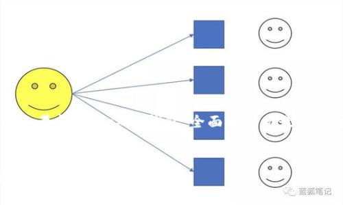在创建一个的和相关关键词时，我们可以考虑“imToken钱包：全面解析与最佳使用指南”这个。以下是和相关的关键词：


imToken钱包：全面解析与最佳使用指南