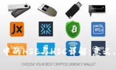 区块链技术中的HSE与HSC详解：意义、应用及差异