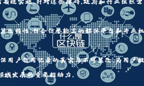 区块链的可能性是什么概念

区块链, 分布式账本, 去中心化, 智能合约/guanjianci

区块链（Blockchain）是一种去中心化的分布式账本技术，它可以安全、透明且高效地记录所有交易信息。区块链的特性使其在金融、供应链管理、医疗、数字身份认证等多个领域展现了巨大的潜力与可能性。本文将详细探讨区块链的概念、特性及其在各个领域的应用，并提出四个相关问题进行深入分析。

一、区块链的基本概念与特性

区块链是一种以密码学为基础，将数据以区块形式链接在一起的数据结构。这些区块不仅包含交易记录，还包括数字签名、时间戳等信息。每个区块通过密码学的哈希函数与前一个区块相连，形成链式结构。由于网络中每个节点都有一份完整的账本副本，这就确保了数据的透明性与不可篡改性。

区块链的主要特性包括：

1. 去中心化：传统的数据库系统通常由中央服务器管理，而区块链则通过网络中所有参与者的分布式节点共同维护数据，大大降低了单点故障的风险。

2. 不可篡改性：一旦数据被记录在区块链上，任何人都无法更改或删除。这一特性确保了账本的可信性，尤其在金融、法律等领域显得尤为重要。

3. 透明性：区块链上的交易记录是公开的，任何人可以查看和验证。这种透明性能够加强信任，降低欺诈风险。

4. 安全性：由于使用了强大的加密技术，区块链能够有效抵御数据攻击，保护用户隐私。

二、区块链在金融领域的应用

金融行业是区块链技术应用最为广泛的领域之一。通过区块链技术，金融机构能够交易流程，减少中介，提高效率。

1. 跨境支付：传统的跨境支付流程复杂，涉及多家银行和中介，费用高且速度慢。区块链能够实现实时结算，降低交易费用，让用户享受更便捷的支付体验。

2. 证券交易：区块链技术可以实现即时结算，并降低交易中的操作风险。通过智能合约，证券的发行和转让可以通过自动化程序完成，确保交易的高效和安全。

3. 去中心化金融（DeFi）：这一新兴领域利用区块链技术提供传统金融服务，用户可以在没有中介的情况下进行借贷、交易和投资。例如，用户可以通过质押数字资产获得贷款，同时享受较低的利率。

4. 反洗钱和合规：区块链的透明性使得金融机构更容易追踪交易记录，从而提高合规效率，减少洗钱风险。

三、区块链在供应链管理中的应用

供应链管理是另一个可以极大受益于区块链技术的领域。通过区块链，企业能够实现对产品从原材料到消费者的全程追踪。

1. 透明性和可追溯性：区块链能够记录每一笔交易，确保产品在整个供应链过程中的信息透明，从而提高消费者信任。例如，消费者可以通过扫描商品上的二维码，查看产品的生产和运输过程。

2. 降低成本：通过去除中介机构和简化流程，区块链能够有效降低供应链中的管理和操作成本。同时，实时的数据更新也有助于及时发现和解决问题。

3. 风险管理：当供应链中出现问题时，企业可以快速追溯到源头，确定责任方，降低由于缺陷产品造成的损失。

4. 供应链金融：通过区块链技术，融资机构可以更方便地评估借款企业的信用，降低融资风险，提供更具竞争力的融资条件。

四、区块链在医疗领域的应用

区块链技术在医疗行业的应用同样备受关注，尤其在数据安全和隐私保护方面具有巨大潜力。

1. 电子健康记录（EHR）：区块链能够为患者的健康数据提供一个安全的存储和共享平台，使得医务人员能够方便地访问病历，提高诊疗效率。同时，患者也能对自己的健康数据拥有更大的控制权。

2. 药品追踪：区块链技术可以对药品的整个供应链进行追踪，从而有效防止假药的出现。通过扫描条形码，消费者能够轻松确认药品的真实性。

3. 临床试验：区块链能够对临床试验数据进行透明记录，确保数据的真实性。这对提高临床试验的可信度至关重要，能够加快新药的推出速度。

4. 医疗保险：区块链能够提高保险索赔和支付过程的透明性和效率，同时减少欺诈行为。此外，基于区块链的数据共享能够改善保险公司对客户的风险评估。

五、区块链的未来发展与挑战

尽管区块链技术展现出广阔的应用前景，但在发展的过程中也面临着许多挑战，包括技术的可伸缩性、能源消耗、法规问题等。为了充分发挥区块链的潜能，各国政府、科技公司和学术界需共同努力，推动技术的标准化与合规发展。

相关问题

1. 区块链如何解决数据隐私问题？

在区块链中，数据隐私是一个重要的讨论议题。用户的交易信息虽然具有透明性，但如何确保用户的隐私保护同样重要。解决这一问题的关键在于采用技术措施，如零知识证明（ZKP）和分层地存储数据等方式，使得在维持隐私的同时保证系统的透明性和可信度。

2. 区块链技术应用的普及障碍是什么？

区块链的普及仍面临一些挑战，包括技术成本、用户接受度和法规政策等。此外，市场上尚缺乏足够的标准和框架来指导企业如何有效实施。针对这些障碍，政府和行业组织需要加强合作，推动教育和技术更新。

3. 区块链新闻或信息的真实性如何得到保障？

随着区块链技术的发展，其相关信息和新闻也在不断增加。为了确保这些信息的真实性，可以依赖区块链自己所具备的透明不可篡改特性，结合信誉较高的媒体平台和专业机构来进行内容的审核和发布。

4. 区块链如何促进社会信用体系的建设？

区块链在协议透明性和用户追踪方面的优势，能够帮助社会构建更为公正的信用体系。基于区块链的信用信息存储系统，能够确保用户信用记录的真实与不可篡改，为用户提供更公平的信贷与经济活动机会。

以上是对区块链技术概念的全面分析与相关问题的详细探讨。随着技术的不断发展与应用，我们相信区块链将成为未来社会各领域发展的重要推动力。