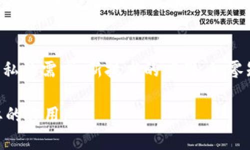    用于智能合约的Tokenim触发机制详解  / 

 guanjianci  Tokenim, 智能合约, 区块链技术, 去中心化应用  /guanjianci 

 随着区块链技术的飞速发展，智能合约逐渐成为了去中心化应用（DApp）中的核心组成部分。Tokenim作为一种创新机制，旨在提升智能合约的触发效率和应用灵活性。本文将深入探讨Tokenim触发智能合约的原理、优势及其在实际应用中的潜力，并且回答一些相关问题，以帮助读者更好地理解这一领域的动态发展。

 什么是Tokenim？ 
Tokenim是一个基于区块链技术的框架，主要用于创建和管理智能合约。Tokenim的核心理念在于通过发行数字资产——即Token，来激励用户参与网络，并触发智能合约的执行。通过这种方式，Tokenim不仅能促进用户之间的互动，还能够增强智能合约的执行效率和安全性。

 Tokenim如何触发智能合约？ 
Tokenim的工作原理是使用Token作为触发智能合约的关键因素。在这种过程中，用户通过持有或交易Token来激活与之相关的智能合约。例如，当用户在某个去中心化平台上完成交易后，系统会自动检测到相关Token的转移，并立即执行相应的智能合约，以完成交易后续的服务或操作。

 Tokenim的优势有哪些？ 
Tokenim提供了多个显著的优势，使其在智能合约的实施中备受青睐。首先，Tokenim增强了智能合约的透明度和可追溯性，所有的操作记录都将保存在区块链上，确保没有篡改的可能性。其次，Tokenim提高了网络的流动性，因其具备Token的多样化特点，能促进资产在不同平台间的自由流动。此外，Tokenim有效地降低了智能合约执行的成本，由于其自动化的特性，减少了人工干预，提高了操作效率。

 Tokenim的应用场景 
Tokenim的应用场景广泛，涵盖了去中心化金融（DeFi）、供应链管理、数字身份验证等领域。例如，在去中心化金融中，用户通过持有指定的Token，可以触发借贷、交易等多种智能合约，提高资金的使用效率。在供应链管理中，Tokenim能够通过实时监控商品流转，确保信息的准确性和可追溯性，对抗假货问题。

 相关问题探讨 
 问题1：Tokenim对区块链生态系统有什么影响？ 
Tokenim作为一种新兴的触发机制，对区块链生态系统产生了深远的影响。其一，通过引入Token作为激励手段，用户的参与度显著提高，从而助力生态系统的活跃发展。通过这种模式，Tokenim鼓励了大量DApp的涌现，各种创新性的应用、服务和项目得以快速落地，为区块链技术的普及提供了强有力的支持。此外，Tokenim在提供安全性和透明性方面，为用户和开发者建立了更为良好的信任环境。智能合约的不可篡改性和自动执行能力，解决了传统合约执行中常见的信任问题，这种机制的成熟使得企业和个人更愿意尝试区块链技术，推动了整个生态系统的形成与完善。

 问题2：如何保证Tokenim触发的智能合约的安全性？ 
安全性是智能合约和Tokenim的两个核心议题。为了确保智能合约的安全性，首先非常重要的一点是代码审计。开发者应当在发布智能合约之前，对代码进行严格的审计，借助专业的审计团队来发现潜在的漏洞。其次，Tokenim在设计时应考虑到安全机制的建立，例如引入多重签名、时间锁等功能，确保触发智能合约的条件不会被非法篡改。此外，采用成熟的开发框架和库（如OpenZeppelin等）可以有效减少安全风险，因为这些框架经过广泛的社区验证，存在较少的漏洞。同时，建立良好的社区治理机制也有助于提升安全性，用户可通过社区的反馈和共识来改进和调整智能合约的设计。

 问题3：Tokenim在不同行业中的应用挑战有哪些？ 
尽管Tokenim在多个行业展现出巨大的潜力，但其应用仍面临诸多挑战。在金融行业，Tokenim的合规性问题亟需解决，尤其是在不同国家和地区法规不尽相同的情况下，如何确保Token的合法性和合规性成为一大挑战。此外，技术壁垒也是Tokenim广泛应用时需要克服的问题，目前仍有大量企业缺乏区块链技术的实施经验与能力，导致在使用Tokenim时进展缓慢。供应链行业也因为涉及多方利益者，如何在保证信息高效透明交换的前提下保护商业机密，依然是一个亟待解决的问题。总之，Tokenim的成功推广依赖于跨行业合作与标准的制定，只有建立起相应的行业规范，才能更好地实现Tokenim的价值。

 问题4：未来Tokenim的技术发展方向是什么？ 
展望未来，Tokenim的技术发展方向将主要集中在几个方面。首先，互操作性将是Tokenim技术发展的关键。不同区块链之间的相互连接和兼容性将会进一步增强，用户能够在多个平台和应用之间自由进行资产转移。此外，Tokenim的隐私保护技术也将不断发展，以满足用户对数据安全和隐私的需求。新技术的应用，如零知识证明，将为Tokenim提供更为强大的隐私保护机制。最后，Tokenim的智能合约将变得更加智能化，通过人工智能技术的引入，实现自我学习与，使得合约能更加契合实际需求，提升用户的使用体验。

 总而言之，Tokenim通过创新机制极大地提高了智能合约的触发效率，其应用潜力和面临的挑战同时存在。面对这些挑战，行业的不断探索和技术的迭代更新将成为推动Tokenim持续发展的关键因素。我们相信，随着技术的不断成熟，Tokenim将在未来的区块链生态系统中发挥愈来愈重要的作用。 