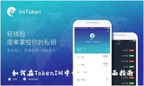 如何在TokenIM中切换网络：全面指南