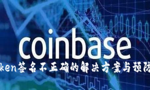 imtoken签名不正确的解决方案与预防措施
