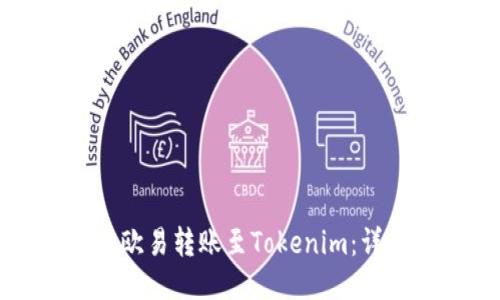 如何将币从欧易转账至Tokenim：详细步骤指南