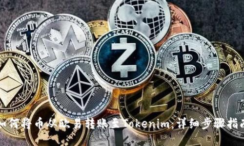 如何将币从欧易转账至Tokenim：详细步骤指南