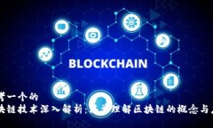 思考一个的  区块链技术深入解析：简单理解区块