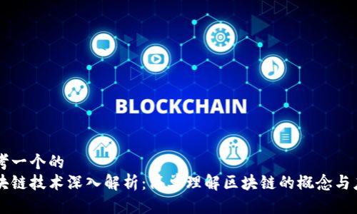 思考一个的  
区块链技术深入解析：简单理解区块链的概念与应用