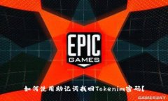 如何使用助记词找回Tokenim密码？