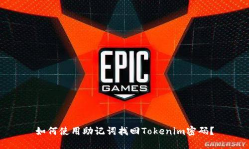 如何使用助记词找回Tokenim密码？