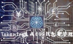 如何使用TokenIm生成EOS钱包并管理数字资产