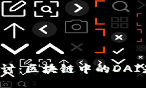 深入探讨：区块链中的DAI是什么？