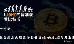 思考一个的区块链国际三大联盟全面解析：影响