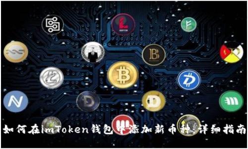 如何在imToken钱包中添加新币种：详细指南