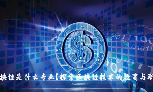 学习区块链是什么专业？探索区块链技术的教育与职业发展