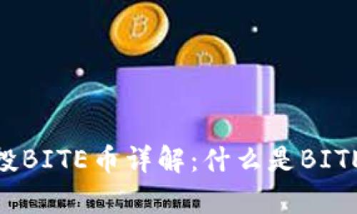 Tokenim钱包空投BITE币详解：什么是BITE币及其价值分析