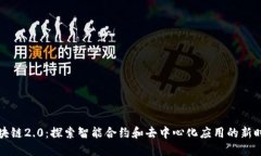 区块链2.0：探索智能合约和去中心化应用的新时