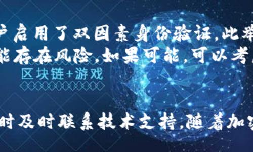  algemene ruimte   
   如何在Tokenim上充值USDT：详细步骤与指南  /   
 guanjianci  Tokenim, USDT充值, 交易平台, 加密货币  /guanjianci   

在当今的数字货币市场，稳定币如USDT（Tether）因其价格稳定性而受到广泛欢迎。Tokenim作为一个新兴的加密货币交易平台，为用户提供了方便的USDT充值服务。如果你是Tokenim的新用户，或者对如何在Tokenim上充入USDT的步骤感到困惑，本文将为你提供详细的指南。

 什么是USDT？   
 USDT，全名为Tether，是一种基于区块链的稳定币。它的价值通常与美元保持1:1的比例，旨在减少加密货币价格波动带来的不确定性。USDT广泛用于加密货币交易，作为用户在交易平台上进行交易和转账的一种工具。   

 Tokenim平台概述   
 Tokenim是一种新兴的加密货币交易平台，提供了方便的功能，让用户能够快速、安全地进行各种加密资产交易。平台拥有友好的用户界面，适合初学者和经验丰富的交易者使用。Tokenim还支持多种主流加密货币，包括BTC、ETH和USDT，使得用户可以方便地进行资产管理。   

 在Tokenim上充值USDT的步骤   

 在Tokenim上充值USDT是一个简单的过程。以下是详细步骤：   

h4 第一步：注册和登录 /h4  
 如果你还没有Tokenim账户，首先需要在官方网站上注册一个账户。注册成功后，用你的账户信息登录。确保使用强密码，并开启双因素身份验证，增加账户的安全性。   

h4 第二步：访问充值页面 /h4  
 登录后，在主界面上寻找“充值”或“资金管理”选项。点击进入后，将会看到不同加密货币的充值选项。选择“USDT”作为充值币种。   

h4 第三步：获取充值地址 /h4  
 Tokenim会生成一个独特的USDT充值地址。此地址是你将要充入USDT的数字钱包地址。请仔细复制这个地址，以避免因错误的地址而导致资金丢失。   

h4 第四步：转账USDT /h4  
 打开你所使用的数字货币钱包，粘贴你复制的USDT充值地址，输入你想要充值的金额。然后确认转账操作。请注意，充值涉及的网络确认时间可能会因不同区块链而有所不同。   

h4 第五步：确认入账 /h4  
 充值完成后，你可以在Tokenim的帐户中查看USDT金额是否已经到账。一般情况下，系统会在一定时间内更新你的账户余额。如果长时间没有到账，可以联系Tokenim的客服进行查询。   

 可能遇到的问题及解决方案   

h4 问题一：充值地址错误 /h4  
 在操作过程中，常见的一个问题是输入错误的充值地址。这种错误可能导致资金的不可逆转丢失。为了避免这个问题，建议在复制和粘贴过程中仔细检查。确保地址的每一个字符都准确无误。   
 如果不小心转入错误的钱包地址，有些钱包可能无法帮你找回资金。建议总是将小额资金转入新地址进行测试，确认无误后再进行大额转账。   

h4 问题二：充值无到账情况 /h4  
 如果你在充值后很长时间仍未在Tokenim账户中看到USDT到账，可能是由于网络拥堵或者其他技术问题。你可以登录区块链浏览器，查询你的交易状态，看看交易是否被确认。   
 如果交易状态显示已确认，但资金仍未到账，可以联系Tokenim客服，提供交易ID和相关信息，他们可以帮助你进一步查找问题。   

h4 问题三：充值费用问题 /h4  
 不同的平台和不同加密货币充值可能会存在充值费用。在决定充值之前，务必要仔细查看Tokenim的费用说明，了解到账金额是否会受到影响。   
 通常情况下，用户在转账的时候需要支付区块链网络的手续费。这笔费用会在你进行转账时被扣除，通常在钱包界面中会显示。确保你充入的金额可以覆盖这笔手续费，避免因余额不足而导致转账失败。   

h4 问题四：安全性问题 /h4  
 很多用户对加密货币交易的安全性有所顾虑。要确保你的交易安全，应该采取一些额外的措施。首先，确保你的Tokenim账户启用了双因素身份验证。此举能有效提高账户安全性。   
 此外，建议选择一个安全性高的钱包来存储你的USDT资金。不建议将大额资金长时间存放在交易平台中，因为交易平台可能存在风险。如果可能，可以考虑将资金转回安全的钱包中。   

 总结   
 通过以上步骤，用户应该能够熟练地在Tokenim上充值USDT。确保在充值时仔细核对信息，选择安全的钱包，处理任何问题时及时联系技术支持。随着加密货币的快速发展，了解各交易平台的使用规则和安全措施将极其重要。   