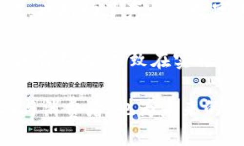   区块链食品安全标志：新时代食品安全的保障 / 

 guanjianci 区块链, 食品安全, 食品标志, 透明度 /guanjianci 

区块链技术的发展为各个行业带来了革命性的变革，尤其是在食品安全领域。随着消费者对于食品安全问题日益关注，许多企业开始使用区块链技术来追踪和验证食品的来源与质量，推出了区块链食品安全标志。本文将深入探讨这一标志的概念、影响及应用，同时解答一些相关问题，以期为读者提供全面的视角。

一、区块链食品安全标志的定义

区块链食品安全标志是由生产企业、质检机构或相关政府部门赋予食品的一种标识，它表明该食品的生产、加工和运输全过程均得到区块链技术的支持，从而保证了其追溯性和透明度。顾客在购买食品时，可以通过扫描二维码或者查找相关链接，获取该食品的全链条信息，包括原材料来源、生产日期、质检报告、运输记录等。

这种标志不仅是对消费者的承诺，也是一种市场竞争的体现。通过区块链技术提供的透明数据，企业可以增强品牌信用，提升市场地位，同时也能有效降低食品安全事件发生的可能性。

二、区块链食品安全标志的工作原理

理解区块链食品安全标志的工作原理，首先需要明白区块链技术的基本概念。区块链是一种去中心化的分布式数据库技术，信息以“区块”的形式按时间顺序组成“链”，每个区块包含了若干笔交易记录。由于所有信息均在网络节点上保存，任何单一节点的改变都需要得到全网的认可，因此其安全性和真实性得到了保障。

在食品安全的应用场景下，生产企业会将相关数据上传至区块链，包括原材料的种类、来源地、生产过程中的每个环节、质检报告等。这些信息一旦被记录在区块链上，就无法被篡改，确保了信息的真实性。

当消费者购买一项食品时，他们可以通过区块链食品安全标志获取相关信息。这些信息不仅有助于消费者做出明智的选择，还能提升其对品牌的信任。比如，在购买一瓶橄榄油时，消费者能轻松查看其原材料是否来自可靠的农场，及其在运输和存储过程中是否符合现代食品安全标准。

三、区块链食品安全标志的优势

区块链食品安全标志为食品领域带来了多重优势：

1. 透明度提升：区块链技术的去中心化性质使得每一个产品的整个生命周期信息都可以被追溯，消费者可以轻松获取想要的信息。这种透明性能够有效增加消费者对品牌的信任度。

2. 食品安全保障：通过实时监控每个环节，任何不合规的信息都能立即被发现，具有高效的实时预警系统。一旦有任何产品出现问题，相关责任人可以快速追踪问题源头，降低损失。

3. 降低欺诈行为：传统食品供应链中，伪造标签和虚假信息时有发生，而区块链技术则能有效降低这种行为的发生率。每个参与者的信息都被记录，不法行为一旦被发现，就会受到公众的监督。

4. 增强消费者信任：消费者在购买标有区块链食品安全标志的产品时，能够有更强的信心，愿意为品牌忠诚度提供支持。

四、区块链食品安全标志的局限性

尽管区块链食品安全标志具有诸多优势，但其实施过程中仍面临许多挑战：

1. 技术壁垒：并非所有企业都具备相应的技术能力以实施区块链，尤其是小型企业。如果缺乏技术支持，企业将难以参与到这一新兴的市场中。

2. 成本问题：部署区块链技术需要投入相当的资金和人力，许多小企业在短期内可能无法承担这样的成本。

3. 标准化缺失：尽管有许多企业试图推出区块链食品安全标志，但目前缺少统一的标准和要求，这可能导致标志的可信度和有效性受到影响。

4. 消费者认知：一部分消费者对区块链技术的了解程度不足，这可能导致他们对标志的不信任和抵触。

五、常见问题解答

问题一：区块链食品安全标志如何确保信息的真实性？

区块链食品安全标志通过利用区块链的不可篡改性、透明性和全网共识机制来确保信息真实可靠。一旦信息被记录在区块链上，就无法被随意修改或删除。这意味着，从农场到餐桌的每一个环节都能够被追溯，且任一环节问题都可以迅速捕捉和定位。

此外，区块链技术结合物联网(IoT)设备，可以在生产和运输过程当中获取实时数据。例如，利用温度传感器能实时监测冷链物流，并将相关数据直接上传至区块链，这样即使出现食品安全事件，企业也能迅速找到问题所在，制止损失。

与此同时，企业需定期审核和更新信息，以确保其准确性。各类质检机构也可以加入这些数据的验证过程中，从多方面提升数据的可信度。

问题二：企业如何实施区块链食品安全标志？

企业若想实施区块链食品安全标志，可以分以下几个步骤进行：

1. 需求分析：首先，企业需要明确实施区块链的目的，比如提升透明度、增强消费者信任或降低供应链风险等。其次，还要评估现有的经营模式，决定如何整合区块链技术。

2. 选择技术平台：市场上有许多为区块链设计的解决方案，企业应根据自身的需求和技术能力选择适合的区块链平台，如以太坊、Hyperledger等。

3. 数据收集与整合：企业需要建立完整的数据收集机制，包括原材料来源、生产过程、质检报告等，确保所有数据能够上传至区块链。

4. 培训员工：区块链技术相对新颖，企业应对员工进行必要的培训，使其掌握相关的技术和操作流程。

5. 启动与推广：在标志实施后，企业需要对外进行宣传，提高消费者的认知，让更多客户了解和信任这一新兴的食品安全标志。

问题三：消费者如何利用区块链食品安全标志获取信息？

消费者要利用区块链食品安全标志获取信息，通常可以通过以下几个步骤： 

1. 扫描标志：消费者在超市或者市场购买食品时，可以通过手机扫描产品上的二维码或NFC标签，这样就能获取产品相关的信息链接。

2. 访问信息平台：扫描后，消费者将被引导至区块链信息平台，该平台通常会提供详细的产品信息，包括原材料来源、生产日期、质检报告等。

3. 解读信息：消费者可以根据信息平台提供的数据显示，快速了解产品的真实情况。例如，可以查看质量监测日志、迅速识别是否存在过期或质量问题。

通过这种方式，消费者不仅能获取所需的信息，还能提升对品牌的信任度，从而其购买决策。

问题四：区块链食品安全标志在国际市场的应用现状如何？

区块链食品安全标志在国际市场上的应用逐渐得到认可。在许多发达国家，企业、政府和消费者三方面的参与推进了这一市场的发展。例如，美国、欧洲等地的许多大型超市和农场已经开始应用区块链技术追溯食品信息。

在美国，沃尔玛等大型零售商已经在其供应链中实施了区块链技术，以确保农产品的安全追溯。通过记录每一个环节的数据，不仅提升了供应链效率，也增强了消费者的信任。

在欧洲，立法也开始关注区块链技术在食品安全中的潜力。例如，芬兰、丹麦等国都在研究基于区块链的食品安全追溯体系，这样不仅能够确保产品质量，也推动了产业的数字化转型。

尽管区块链食品安全标志的国际应用前景广阔，但仍面临标准化与法规上的挑战。不同国家的消费者、企业和监管机构对食品安全的追求和实现方式各有不同，导致在实施过程中面临一些障碍。

总体来看，区块链食品安全标志为食品安全问题提供了新的解决方案，通过提升透明度和信任度，推动了整个行业的发展。这一标志不仅可以惠及企业与消费者，也为未来的食品安全管理提供了新的方向。