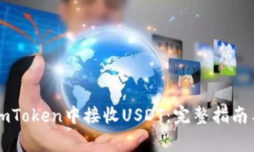 ### 如何在imToken中接收USDT：完整指南与常见问题解答