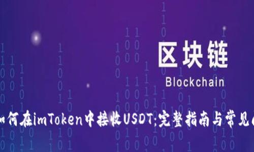 ### 如何在imToken中接收USDT：完整指南与常见问题解答